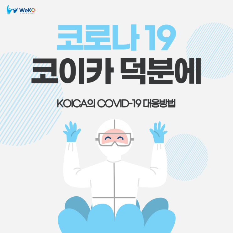  [WeKO2기, 덕분에] KOICA 코로나19 대응하기