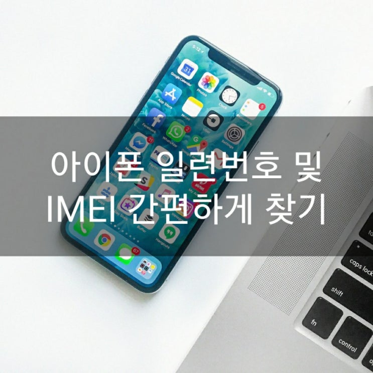  아이폰 일련번호 및 IMEI 간편하게 찾기