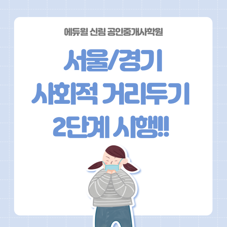 [사당동 공인중개사학원] 서울/경기 사회적 거리두기 시행!!