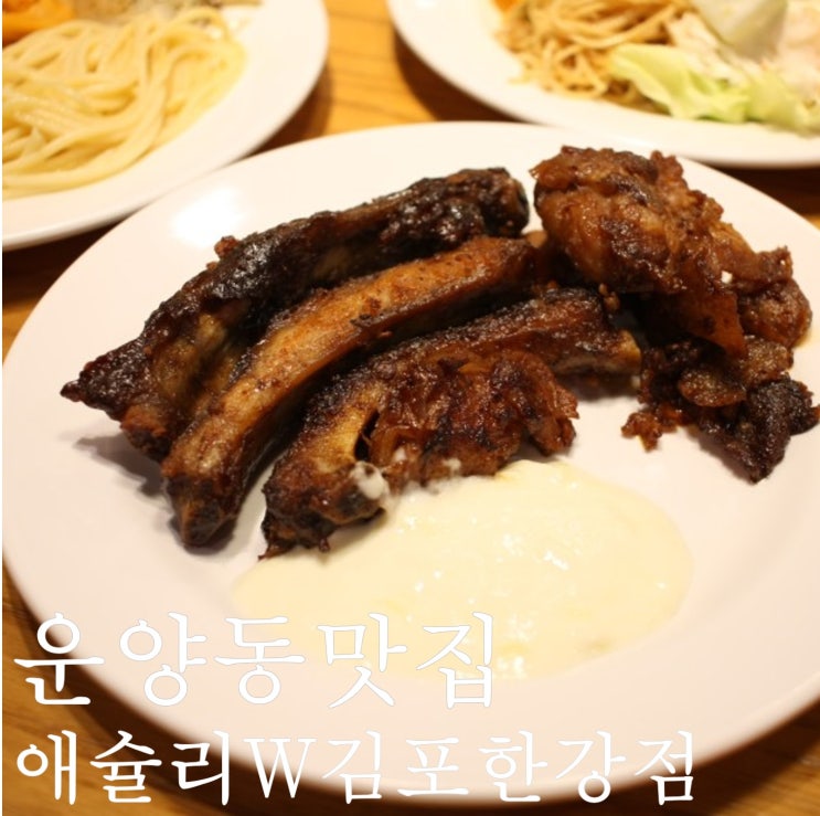  운양동 맛집 애슐리W 김포한강점 싹쓰리하고 킴스클럽에서 장보기 좋아