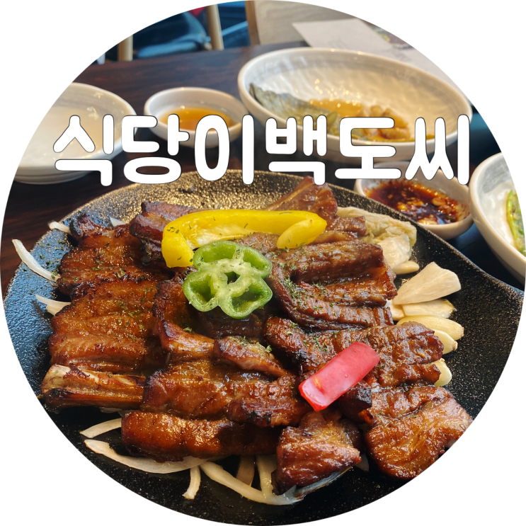  대구 수성구 맛집 식당이백도씨(200) 지산동 단체회식