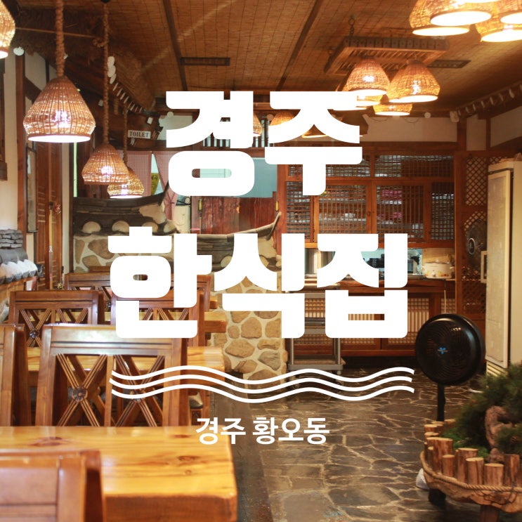  경주 시내 밥집 한식집 탐방기