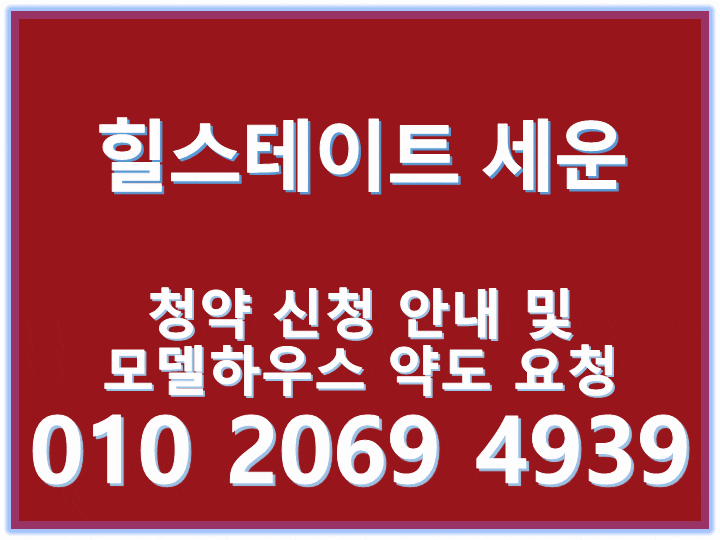  힐스테이트 세운 센트럴 둘러보기 Ⅲ(청약 및 계약 일정)