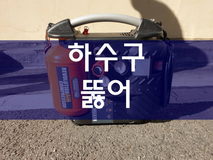  주방하수구뚫어 이렇게 해결했어요