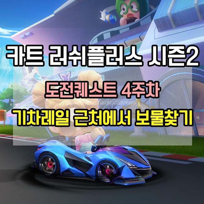  [카트 러쉬플러스]시즌2 도전퀘스트 4주차 미션 공략