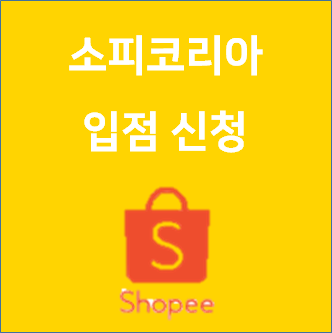  소피코리아 입점 신청