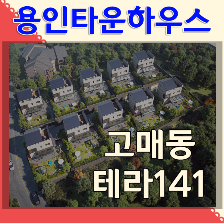 기흥 고매동 테라141 편리한 인프라와 전원생활을 동시에 누리는 용인타운하우스분양