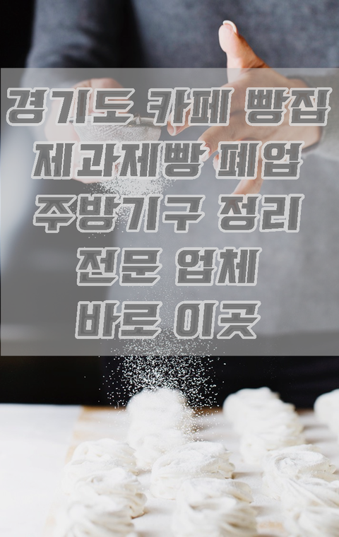 경기도 카페 빵집 제과제빵 폐업 주방기구 정리 전문 업체 바로 이곳 경기도 카페 빵집 제과제빵 폐업 주방기구 정리 전문 업체 바로 이곳