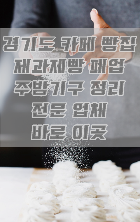 경기도 카페 빵집 제과제빵 폐업 주방기구 정리 전문 업체 바로 이곳