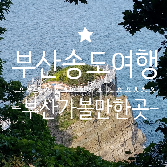  부산송도 1박2일 여행후기(feat.기장)