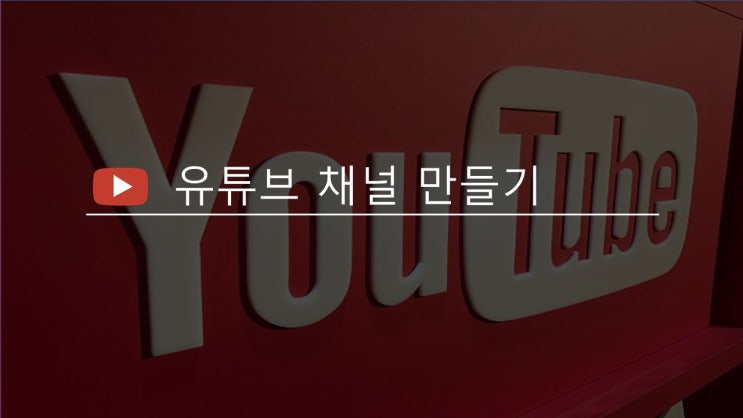 유튜브 채널 시작하기 구독자수 조회수 늘리기 기본 팁 1탄!