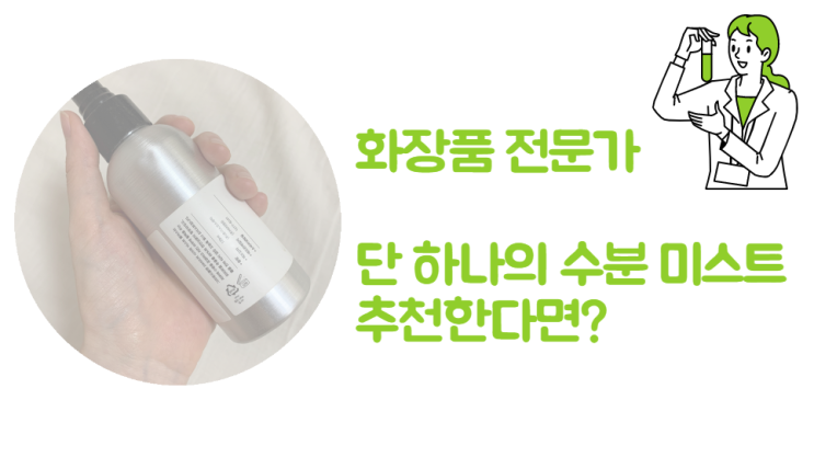  화장품 전문가 단 하나의 수분 미스트를 추천한다면?_그라운드플랜 미스트(내돈내산)