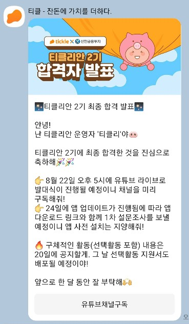 [금융권대외활동합격팁] 티클리안 2기 최종 합격 후기