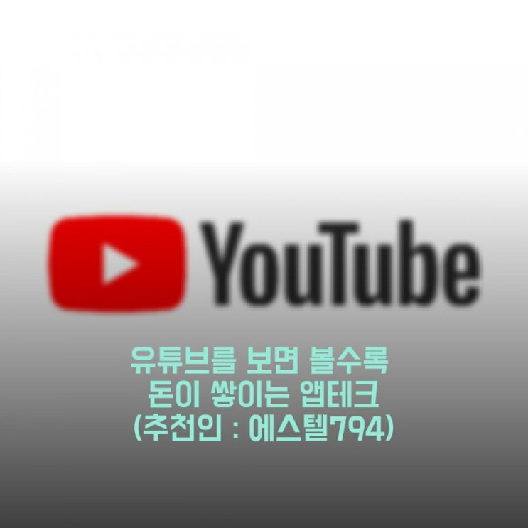  유튜브를 보면 볼수록 돈이 쌓이고 중간 광고도 없애주는 신기한 앱테크 - 튜브캐시