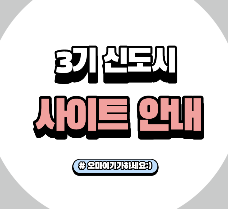  ep38 삼기신도시 3기신도시 수도권 30만호 아파트 분양을 노려라 정보 안내