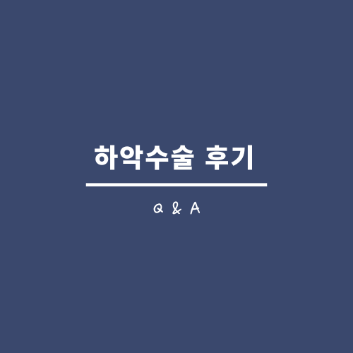  하악수술 Q & A 1