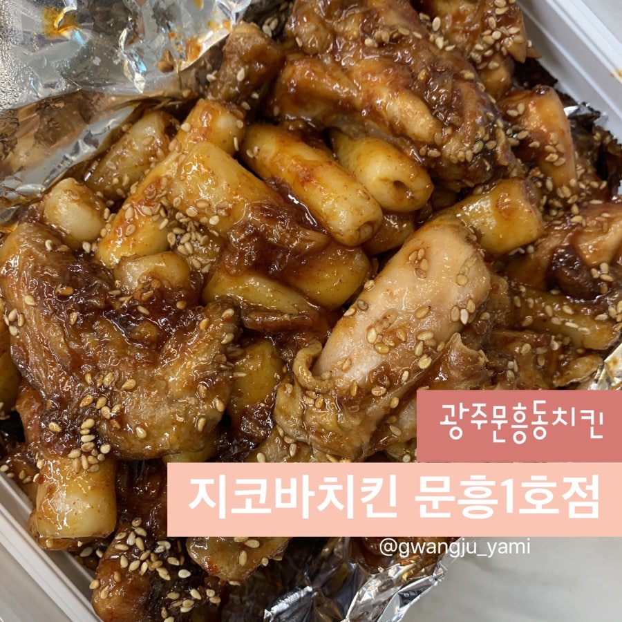 지코바 문흥1호점 사진 1