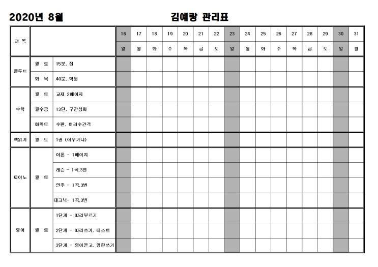  김예랑 홈스쿨 관리표 - 한글파일 제공 / 코로나 휴원에 따른 홈스쿨에 사용하는 자녀 학습관리표 / 유치원, 초등학생, 어린이등 공부 관리표