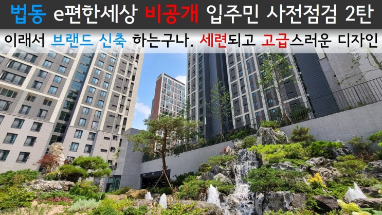  법동 e편한세상 비공개 입주민 사전점검 2탄 / 이래서 브랜드 신축 하는구나. 세련되고 고급스러운 디자인 / 아파트 단지내 조경 풍경 둘러보기