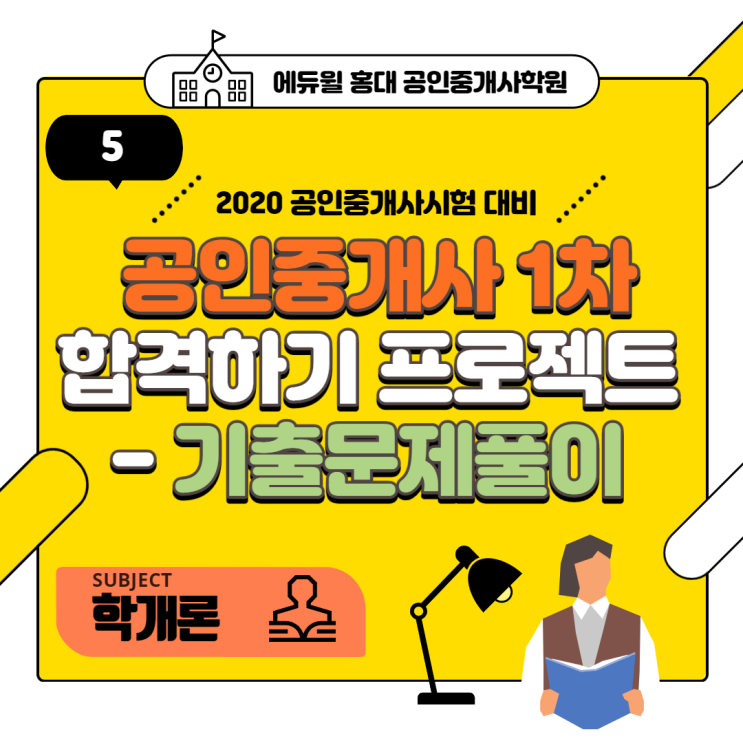  [합정공인중개사학원] 학개론 기출문제 풀어보기 - 5