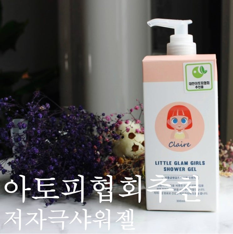  성장기어린이목욕제품 민감성피부 어린이에게 추천하는 저자극바디워시 리틀글램걸즈 샤워젤