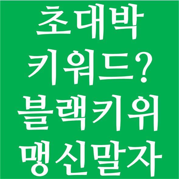  초대박 키워드? 블랙키위를 맹신하지 말자.