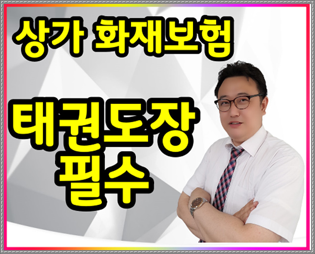  태권도장 보험 상가 화재보험 가입방법 알아보세요