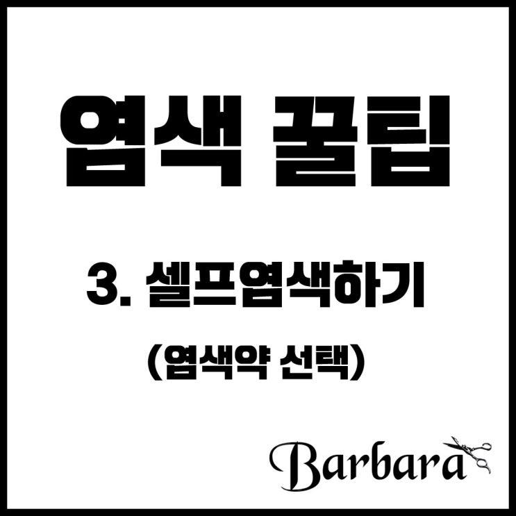  염색하기 꿀팁 3탄. 셀프 염색하기 (염색약 선정)
