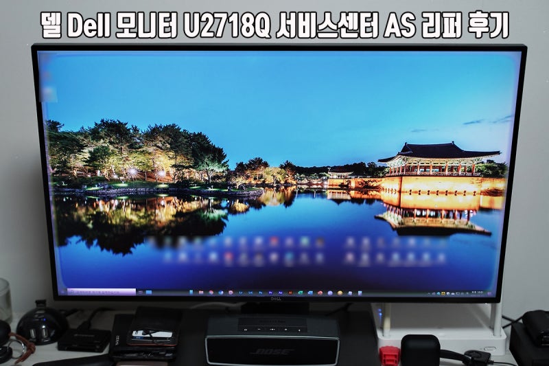 델 Dell 모니터 U2718Q 서비스센터 AS 리퍼 후기