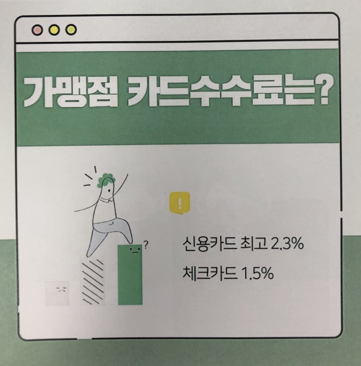  가맹점 카드수수료에 관해 알아보자