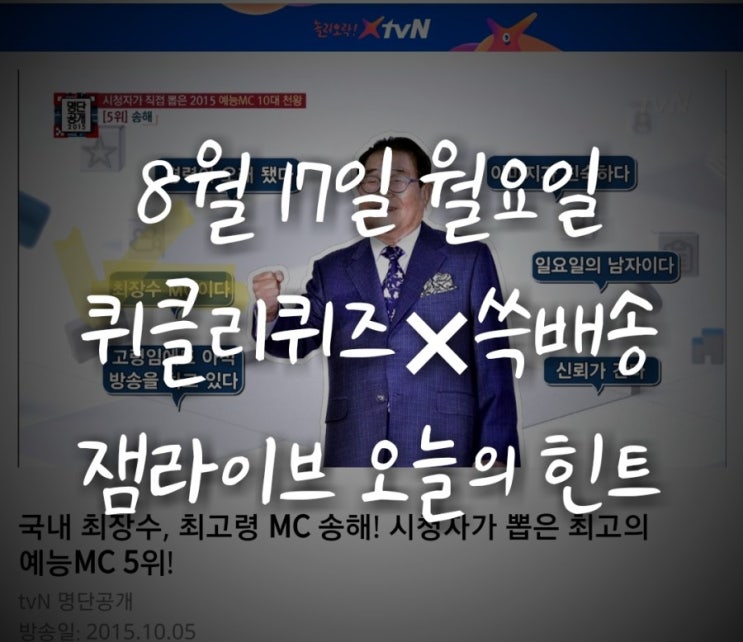 잼라이브 오늘의 힌트(8월 17일 월요일) "국내 최장수 MC"