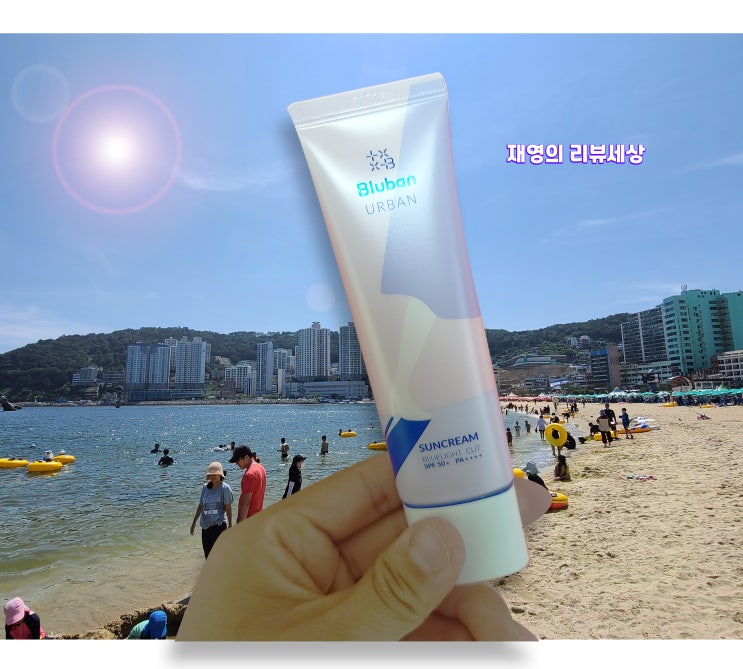  블루반 선크림! 데일리, 민감성, 저자극자외선 강한 여름 휴가선크림 추천