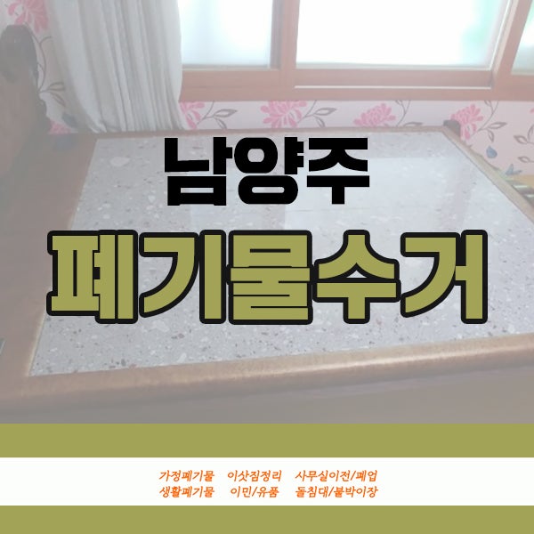 남양주시 다산동 돌침대 수거 작업과 남양주시 평내동 4인용 대리석식탁 세트 수거 작업