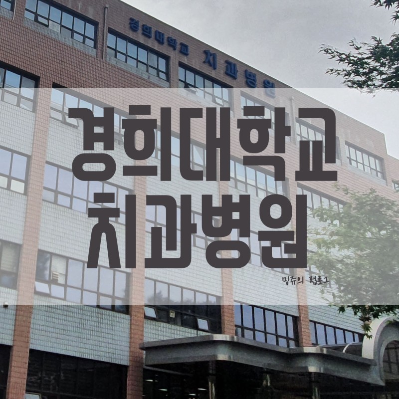 경희대학교 치과병원 초진 재진 예약방법 층별안내 진료과 : 네이버 블로그
