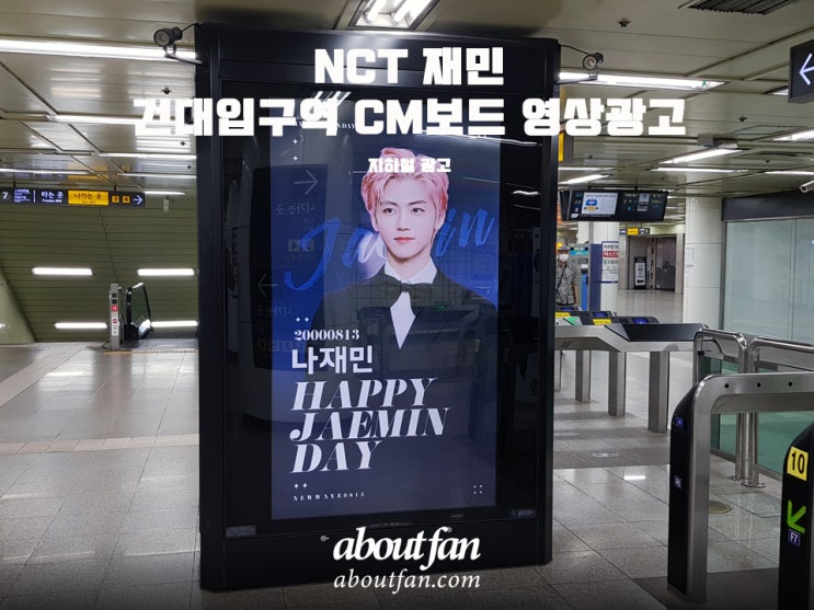 [어바웃팬 팬클럽 지하철 광고] NCT 재민 건대입구역 CM보드 영상 광고