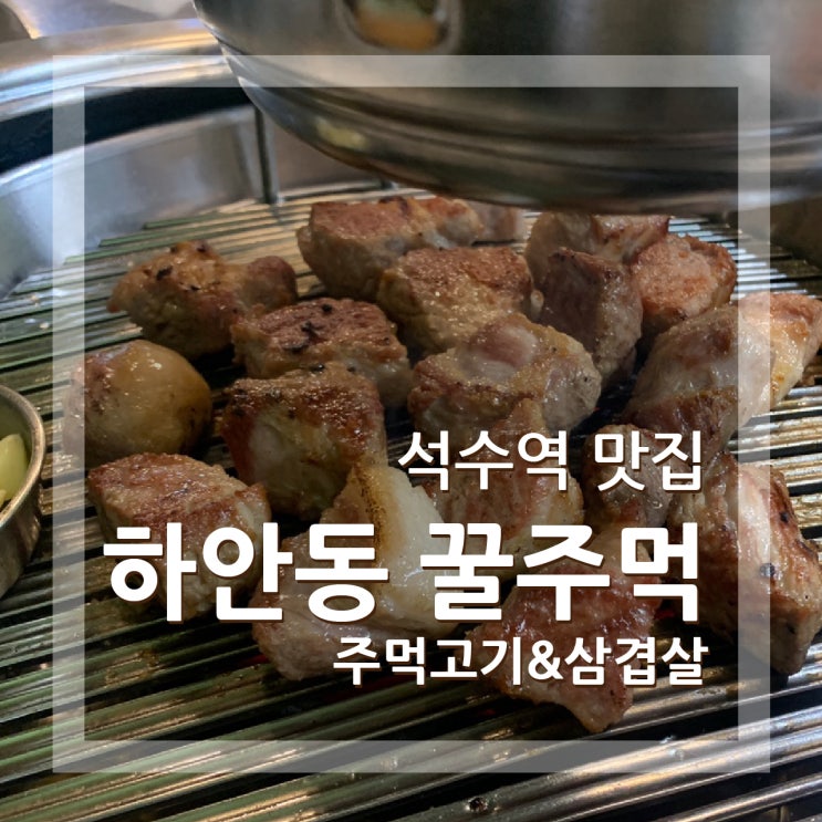  석수역 맛집추천 하안동 꿀주먹 삼겹살과 주먹고기 최고