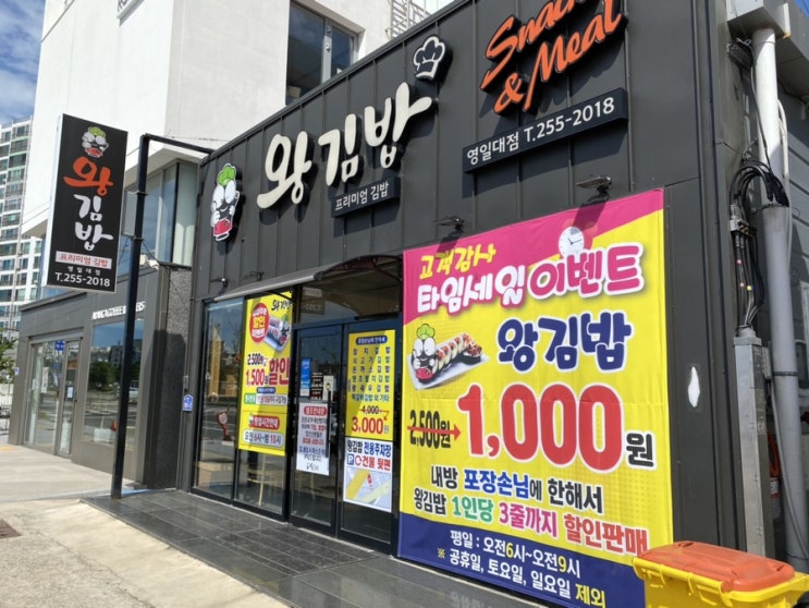  포항 왕김밥 영일대점 타임세일 이벤트 착한 가격 맛집 너무 좋아!