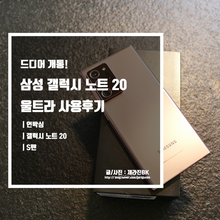 갤럭시 노트 20 울트라 사용 후기! 오늘 개통했어요!