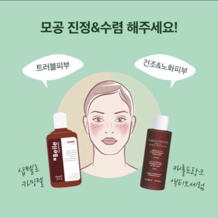  홈케어 끝판왕/모공수렴SET/샵벨르 카밍젤/캐롤프랑크 액티브세럼/모공관리/진정관리/트러블관리 /핫딜ing