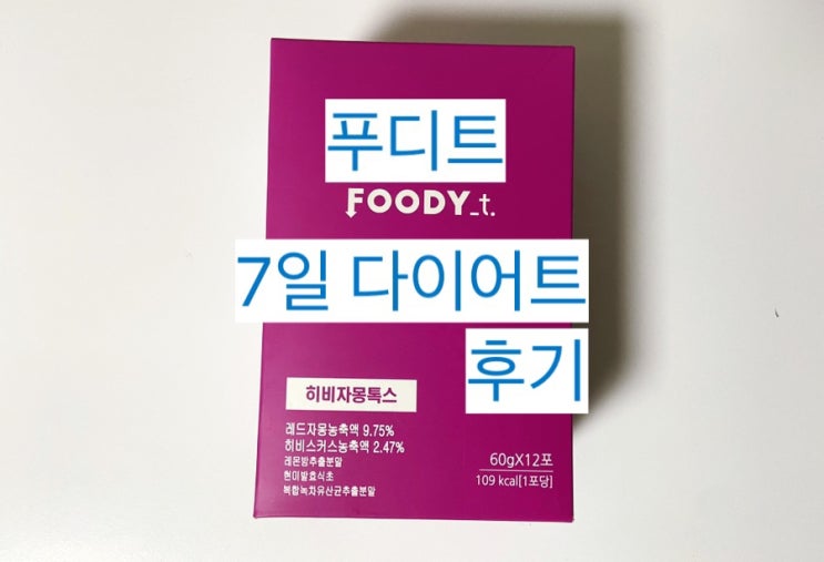  [푸디트 히비자몽톡스] 운동 없이 디테일한 7일 다이어트 체중 감량 후기 #내돈내산
