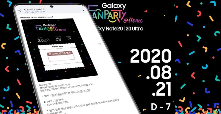  갤럭시 노트20의 생일을 축하해 주세요 갤럭시 팬파티 at Home 신청