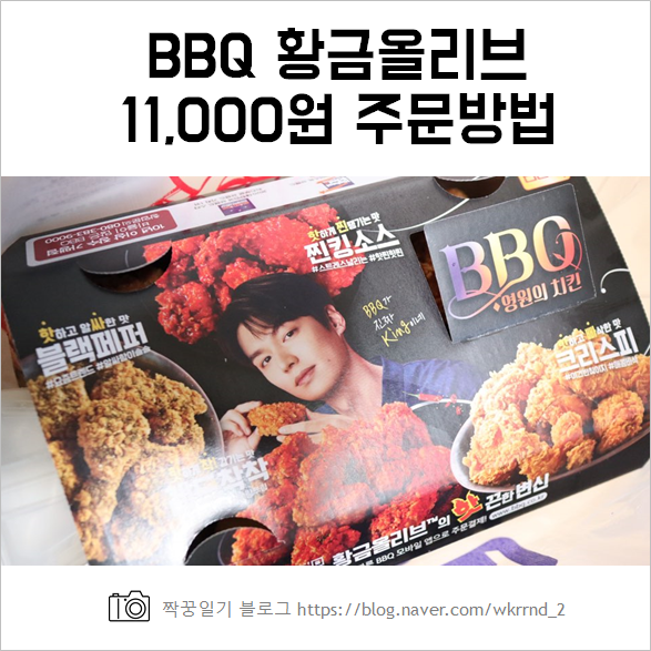  BBQ황금올리브 11000원으로 겟! 네고왕 최고자나(주문방법, 솔직후기 등)