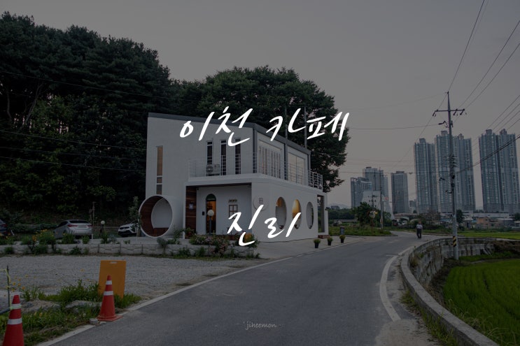  이천 카페 진리, 아직도 안가본사람?!