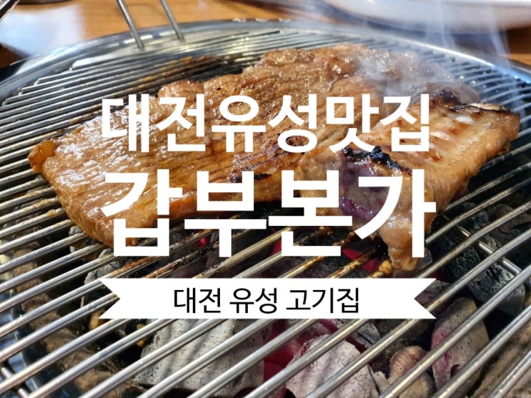  대전 유성구 맛집 갑부본가 돼지갈비 먹을 때 생각날 유성 고기집