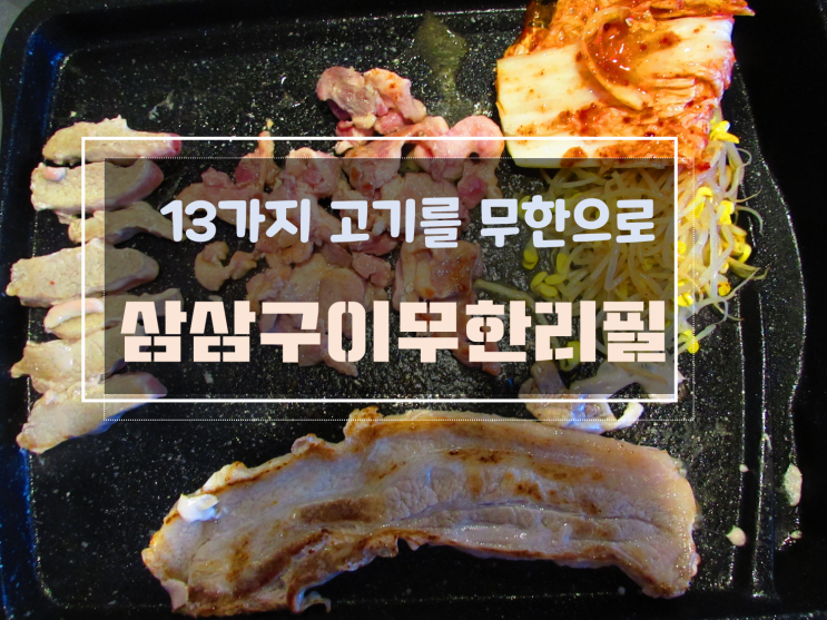  13가지 고기를 무한으로? 산수동 삼삼구이 무한리필