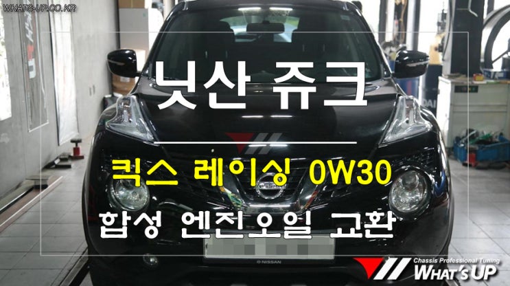  닛산 쥬크에 적합한 합성유 엔진오일 : 킥스레이싱 교환 <인천 튜닝샵 와츠업>