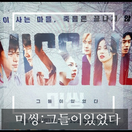 미씽:그들이 있었다 인물관계도 출연진 캐릭터 소개 트레인 후속 미씽:그들이 있었다 인물관계도 출연진 캐릭터 소개 트레인 후속