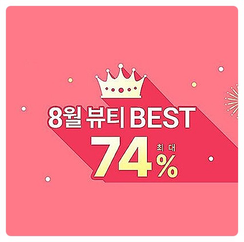 뷰티 화장품 최대 74% 폼클렌징 마스크팩 틴트 쿠션 가격정보 뷰티 화장품 최대 74% 폼클렌징 마스크팩 틴트 쿠션 가격정보