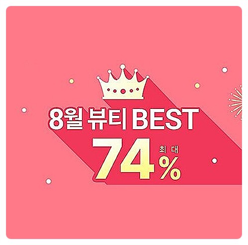 뷰티 화장품 최대 74% 폼클렌징 마스크팩 틴트 쿠션 가격정보