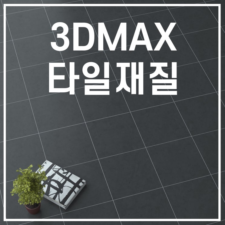  3DMAX(3d맥스) V-ray 맥스 타일재질 만들기 브이레이 Tilemap 제작하기